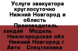 Услуги эвакуатора круглосуточно!!! Нижний Новгород и область. › Производитель ­ хендай › Модель ­ hd 78 - Нижегородская обл., Нижний Новгород г. Авто » Спецтехника   